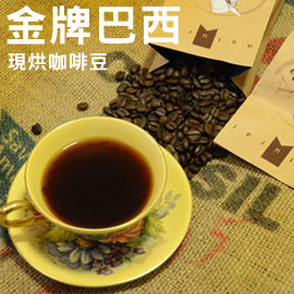 金牌巴西精選咖啡豆 / 日曬