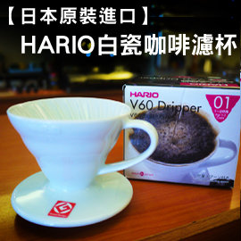 日本知名品牌HARIO《原裝進口》 V60白色 01磁石濾杯 (一杯)