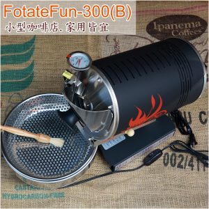 RotateFun300 黑(火豔)  烘豆機 咖啡豆烘焙機 台灣製 小型烘豆機 開店用烘豆機高CP值 操作簡單與大型機可比