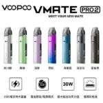 VOOPOO VMATE PRO2電子煙主機推薦