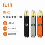 ILIA-哩亞-皮革一代-電子煙主機