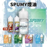 SPUMY 思邦迷 清新氣泡蘇打系列小煙煙油 30ml 30mg/50mg 丁鹽 POD注油空彈通用