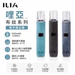 哩亞-ILIA-電子煙主機-布紋系列