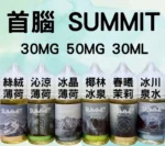 SUMMIT 薄荷系列 鹽尼古丁小煙油 30ml 30mg 6款極致冰感特調 煙霧細膩不燒芯：圖片 2